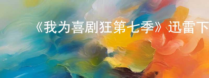 ﻿褚武越的网络影视资源,﻿《我为喜剧狂第七季》迅雷下载/在线观看-都市情感-美剧天堂